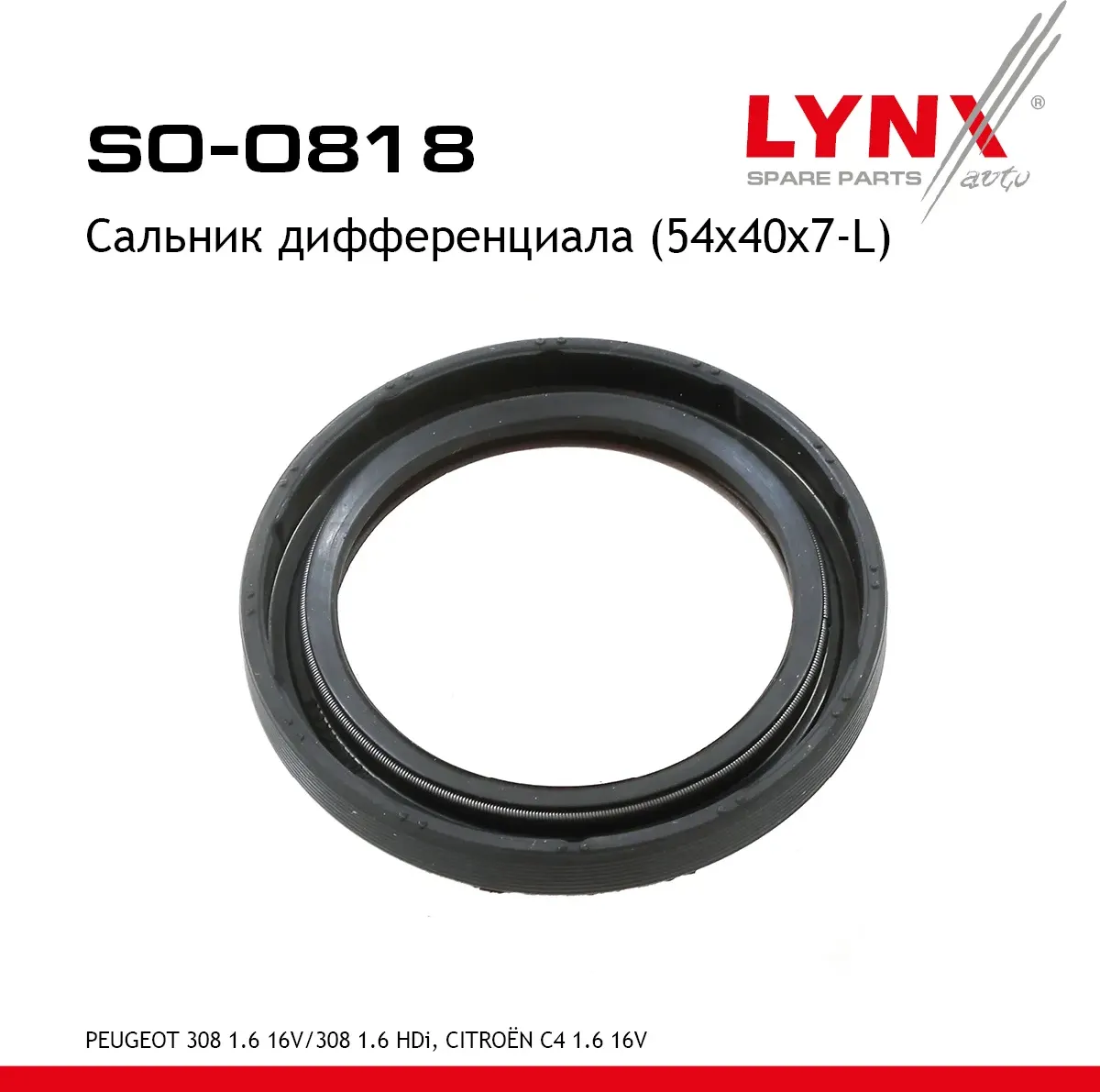 Сальник дифференциала (54x40x7-L) PEUGEOT 308 1.6 16V 07-14 / 308 1.6 HDi 07-14 (Lynxauto). Артикул SO0818