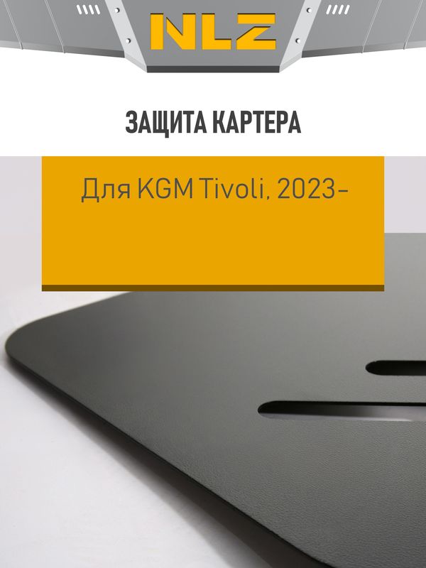 Защита NLZ для картера и КПП KGM Tivoli 2023-2026. Артикул NLZ.116.04.030