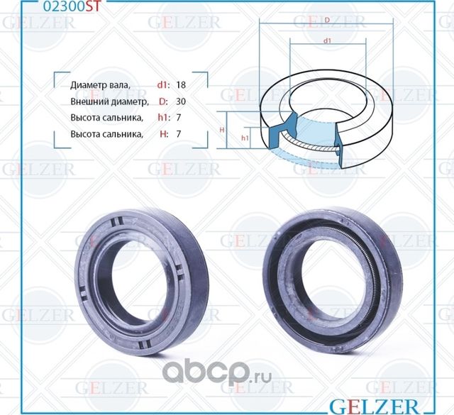 02300ST Сальник рулевого механизма 18x30x7/7 (Gelzer). Артикул 02300ST