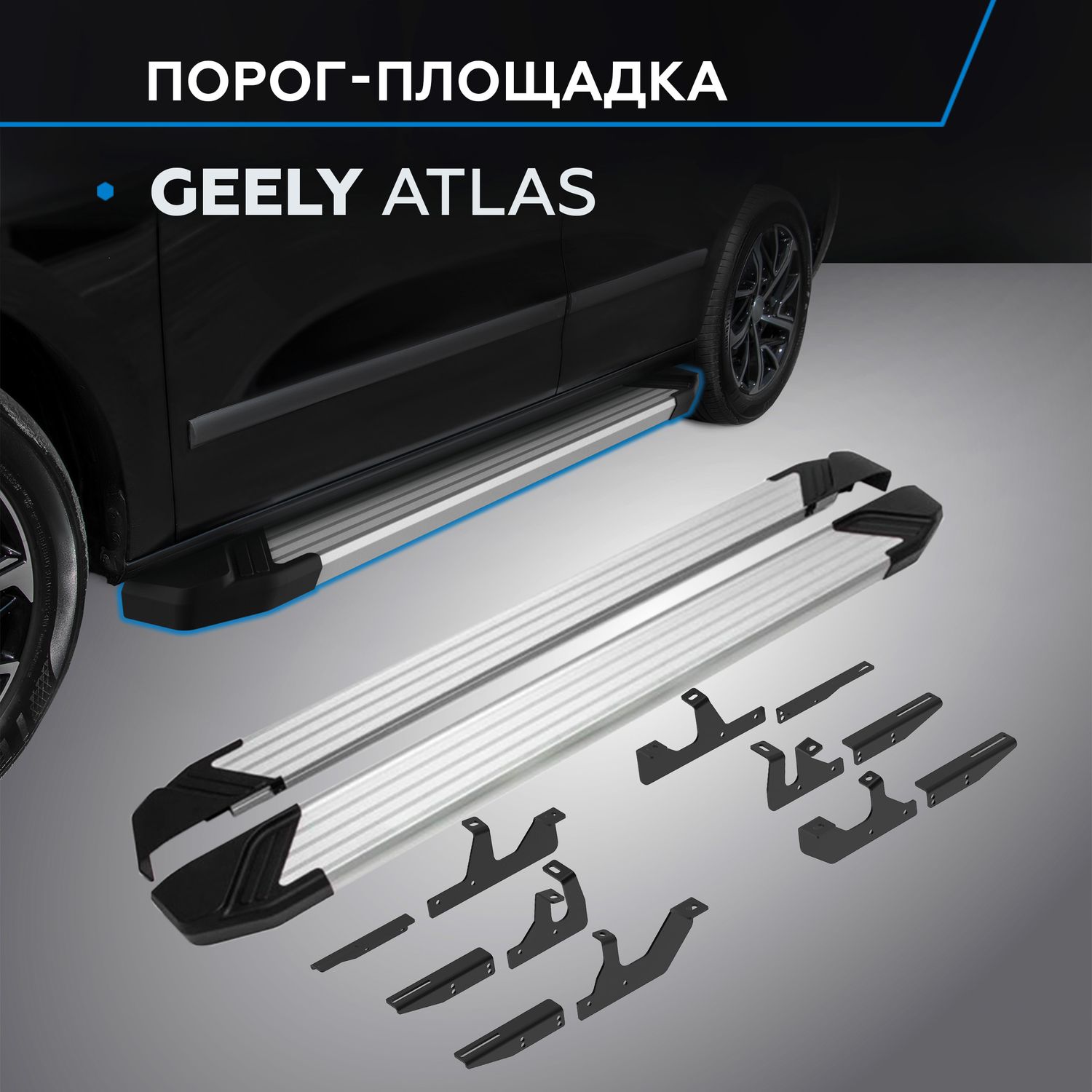 Пороги алюминиевые Rival Silver для Geely Atlas II поколение 2023-2026. Артикул F180AL.1909.1