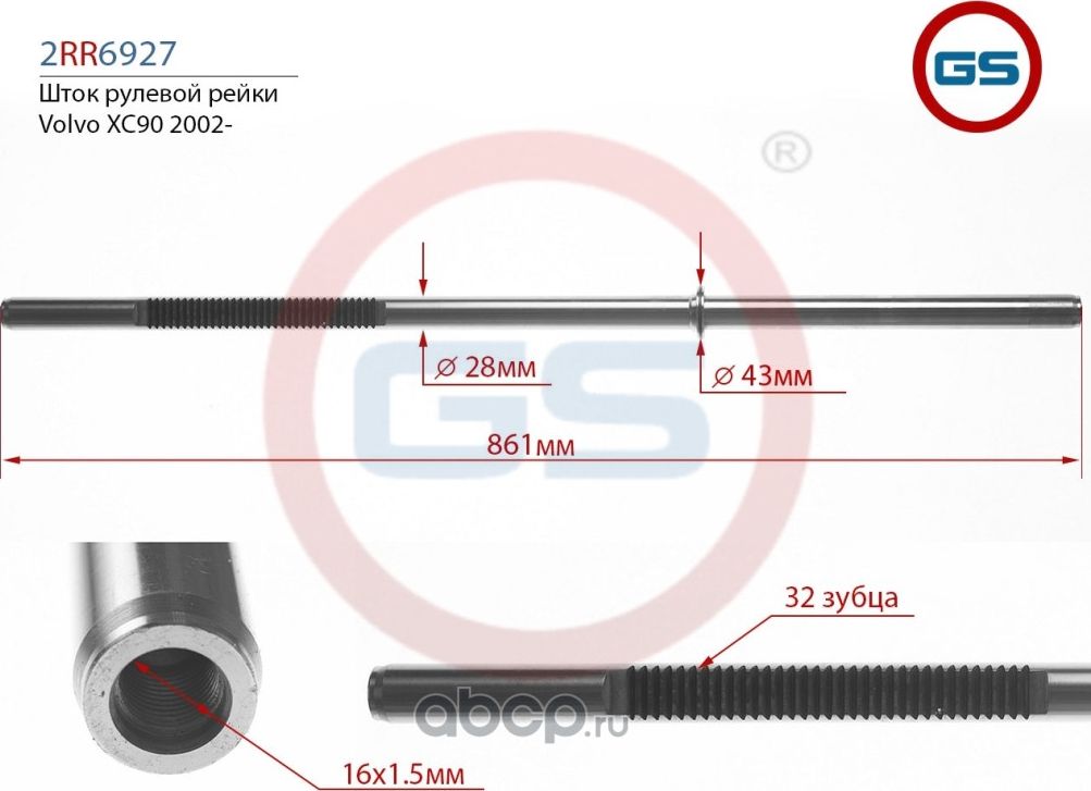 Шток рулевой рейки Volvo XC90 2002- 2RR6927 (GS) GS. Артикул 2RR6927
