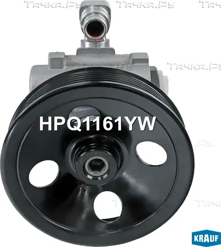 Насос гидроусилителя руля (Krauf). Артикул HPQ1161YW