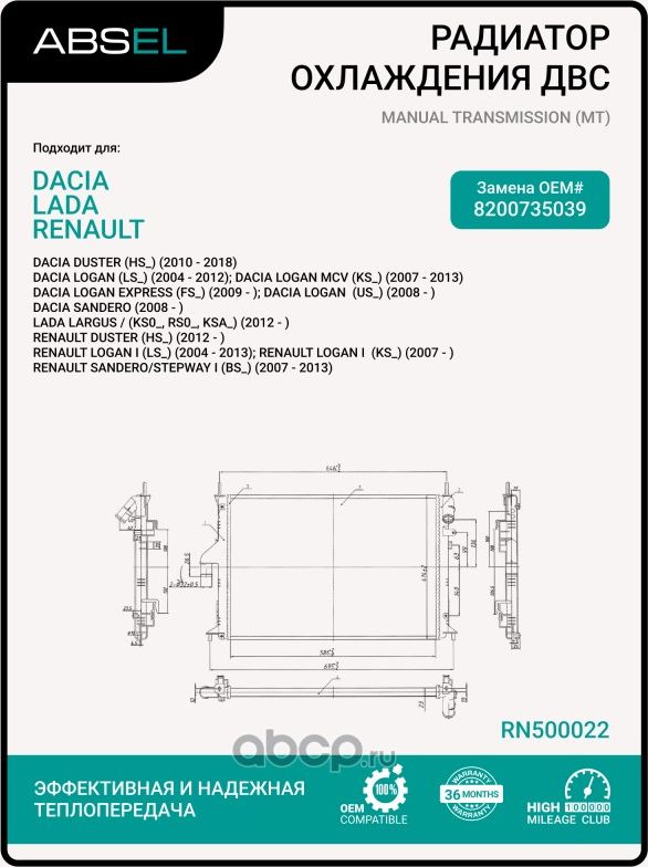 Радиатор системы охлаждения (Absel). Артикул RN500022
