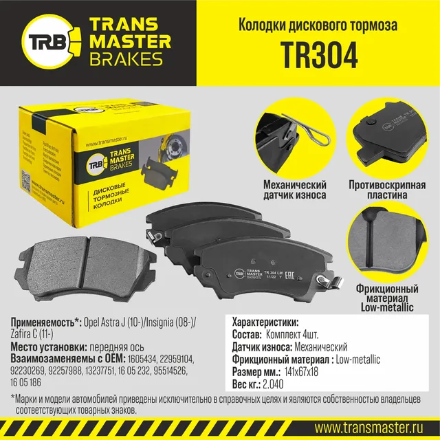 Transmaster Колодки дискового тормоза  передняя ось Opel Astra J (10-)/Insignia (08-)/Zafira C (11-). Артикул tr304