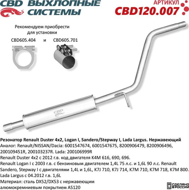 Резонатор универсальный Renault Duster 4×2, Logan I, Sandero/Stepway I, Lada Largus. Нержавеющий (CBD). Артикул CBD120007