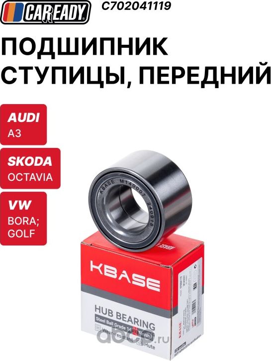 Подшипник ступицы (Caready). Артикул C702041119