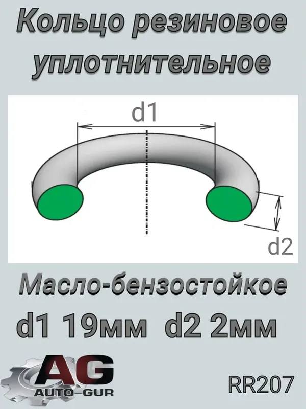 КОЛЬЦО УПЛОТНИТЕЛЬНОЕ КАЧЕСТВО ОРИГИНАЛ (Auto-GUR). Артикул RR207