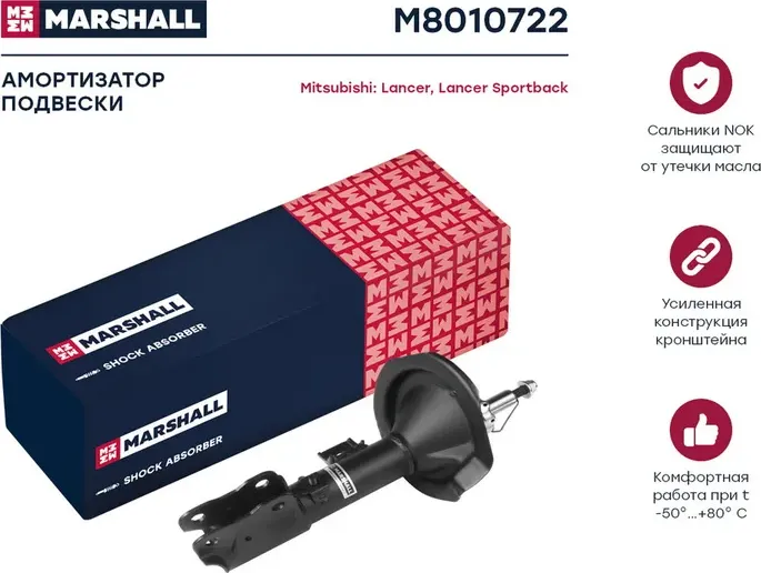 Амортизатор газ. передн. прав. Mitsubishi Lancer X 07-/Lancer Sportback X 07- (M (Marshall). Артикул M8010722