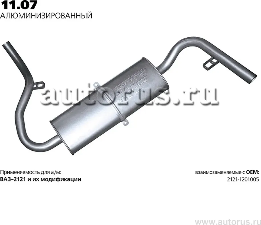 Глушитель (задняя часть) (Transmaster). Артикул 11.07AL