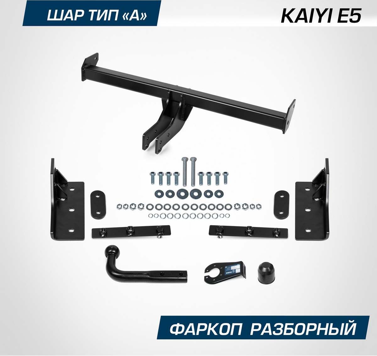 Фаркоп Berg для Kaiyi E5 2023-2026. Артикул F.3011.001