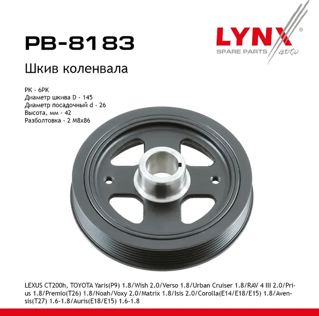 Шкив ременной вала коленчатого Toyota Yaris (P9) 1.8 2007-2011 (Lynxauto). Артикул PB8183