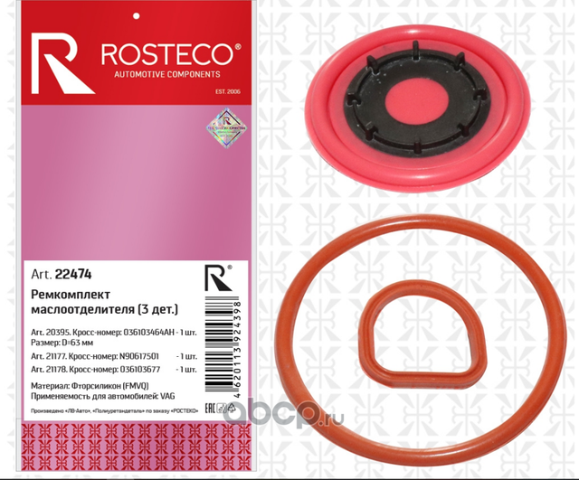 Ремкомплект маслоотделителя VAG (3 детали) (Rosteco). Артикул 22474