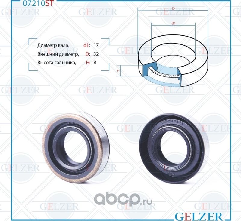 07210ST Сальник рулевого механизма 17x32x8 (Gelzer). Артикул 07210ST