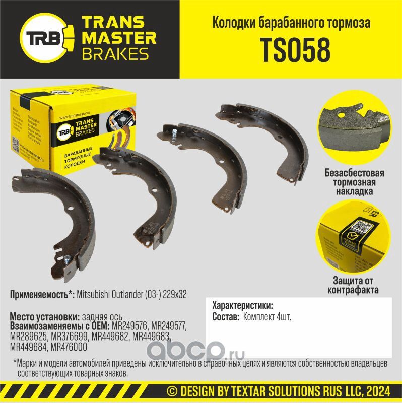 Transmaster Колодки барабанного тормоза  задняя ось для а/м Mitsubishi Outlander (03-) 229x32  (MR24. Артикул ts058