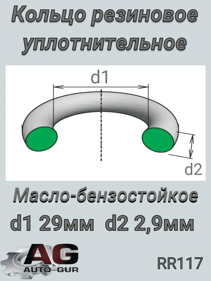 КОЛЬЦО КРУГЛОГО СЕЧЕНИЯ (Auto-GUR). Артикул RR117