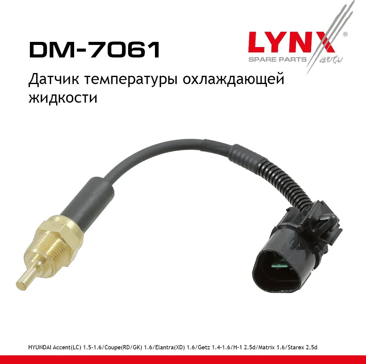 Датчик температуры охлаждающей жидкости HYUNDAI Accent(LC) 1.5-1.6 96-09 / Coupe (Lynxauto). Артикул DM7061