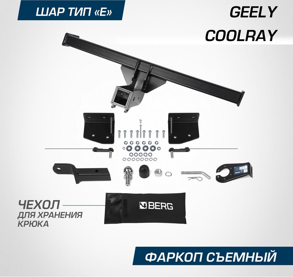 Фаркоп Berg для Geely Coolray SX11 2020-2026. Артикул F.1912.002