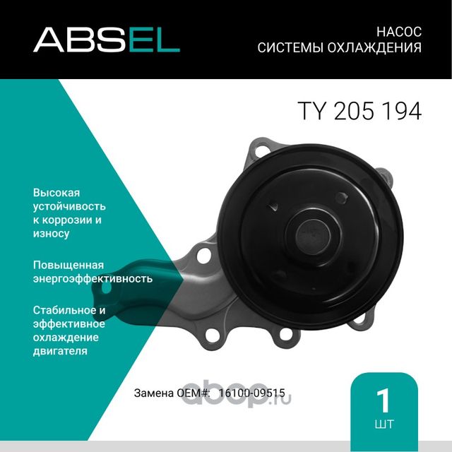 Насос системы охлаждения (Absel) Absel. Артикул TY205194