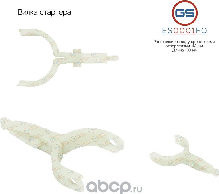 Вилка стартера (GS). Артикул ES0001FO
