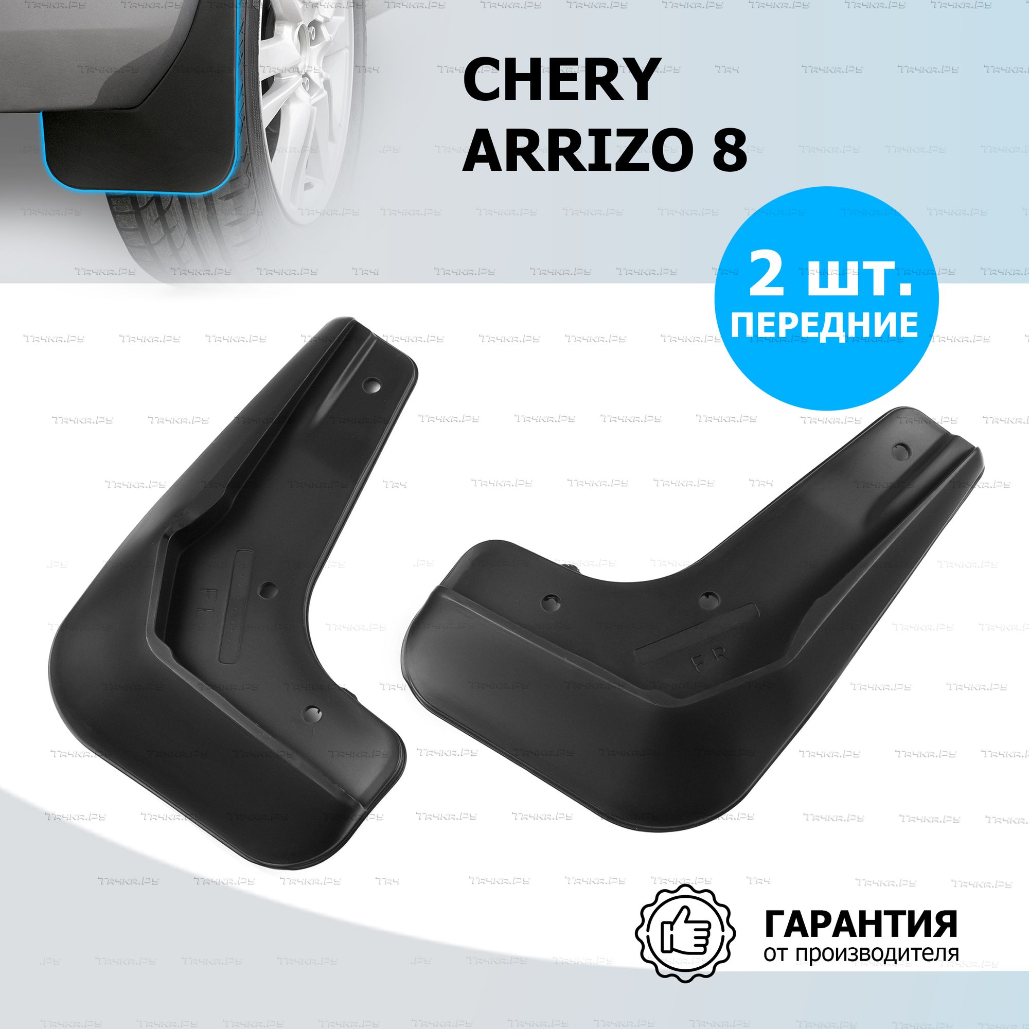 Брызговики Rival передняя пара для Chery Arrizo 8 2022-2026. Артикул 20911001