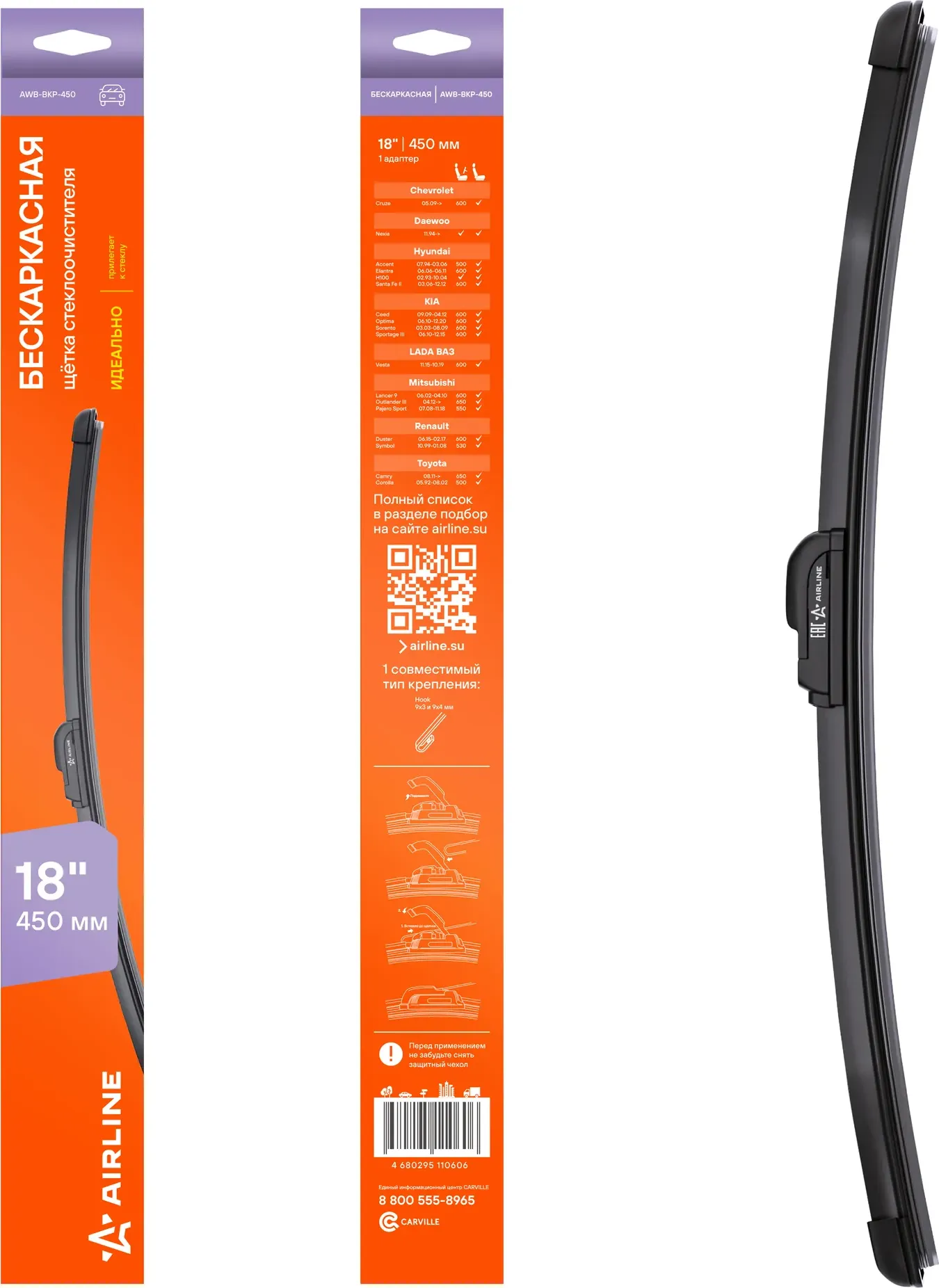 Щетка стеклоочистителя бескаркас 450мм (18) 1 адаптер (hook 9x3) (AWB-BKP-450) (Airline). Артикул awb-bkp-450