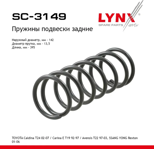 Пружины подвески задние (Lynxauto). Артикул SC3149