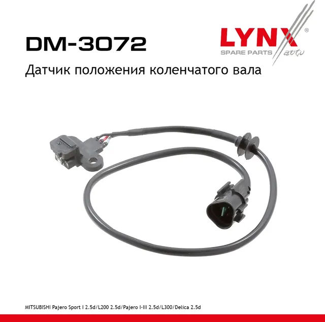 Датчик положения коленчатого вала (Lynxauto). Артикул DM3072