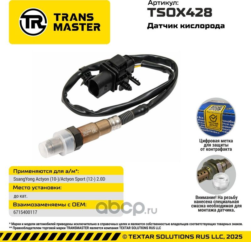 Датчик кислорода/92978 (Transmaster). Артикул TSOX428