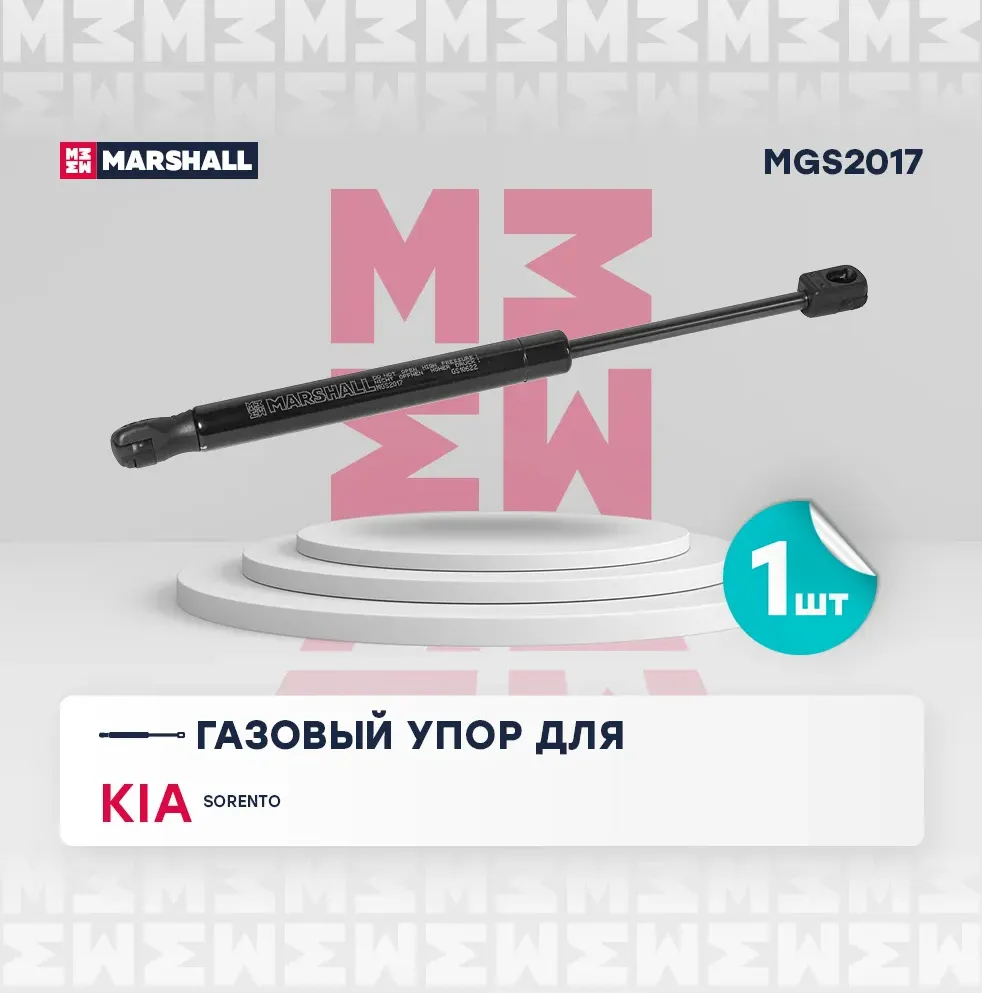 Газовый упор капота Kia Sorento III (2015-2020) () (Marshall). Артикул MGS2017