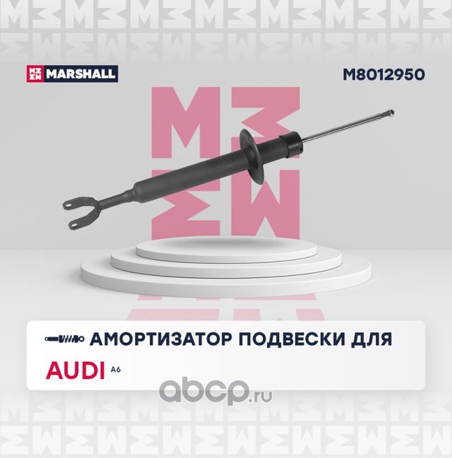 Амортизатор подвески (Marshall). Артикул M8012950
