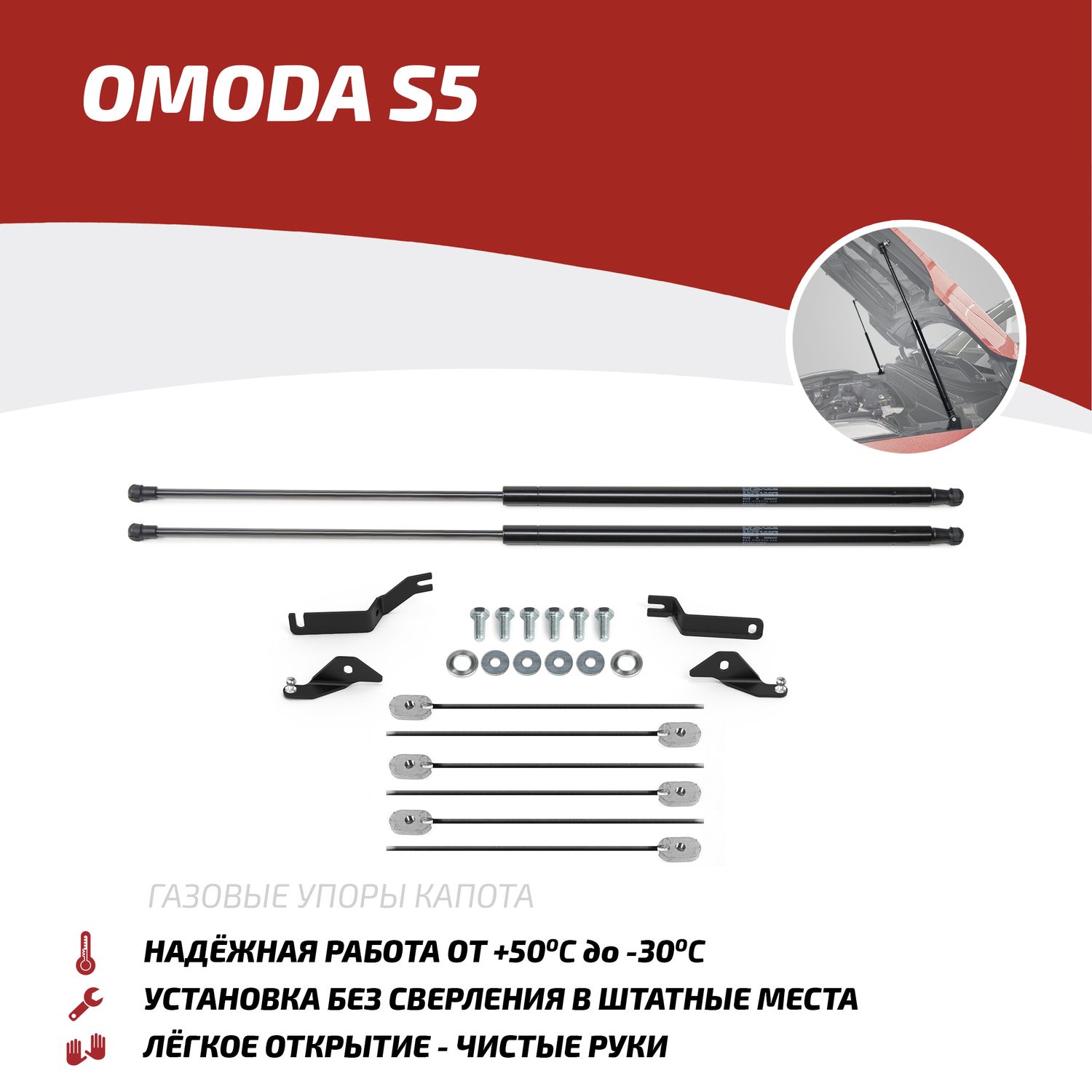 Газовые упоры капота АвтоУпор для Omoda S5 2023-2026. Артикул UOMS5011