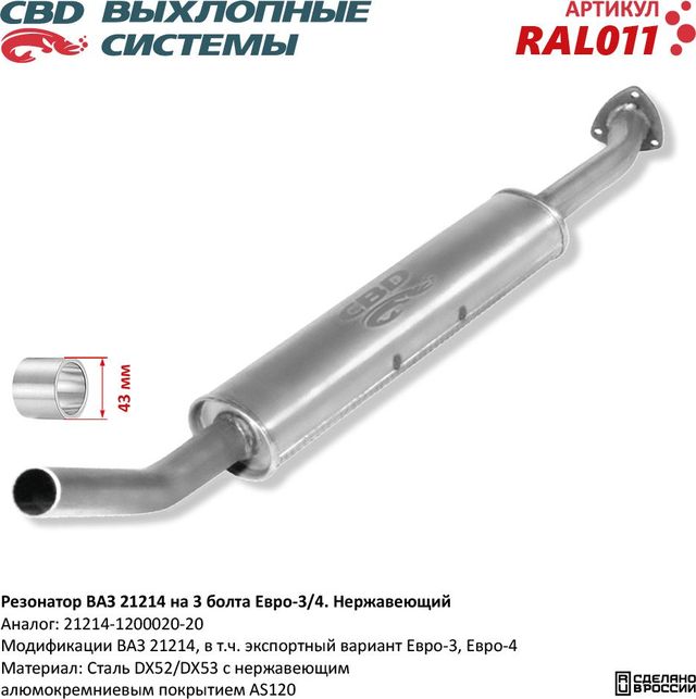 Резонатор ВАЗ 21214 на 3 болта Евро-3/4 нержавеющий (CBD). Артикул RAL011