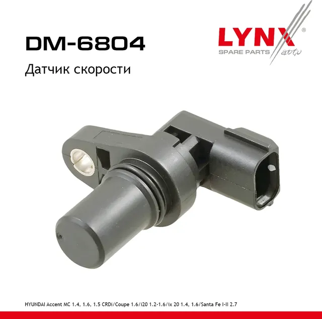 Датчик скорости (Lynxauto). Артикул DM6804