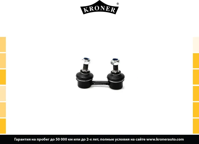 Тяга/стойка стабилизатора (Kroner). Артикул K330519