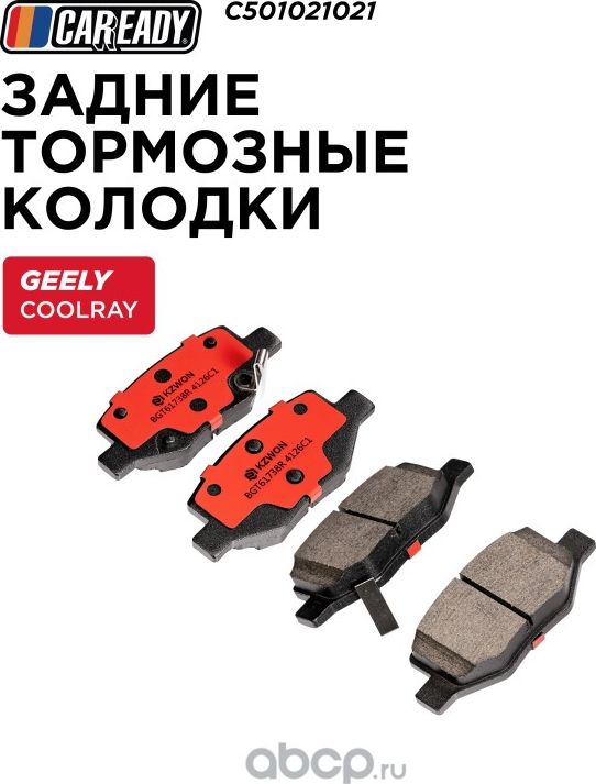 Колодки тормозные (Caready). Артикул C501021021