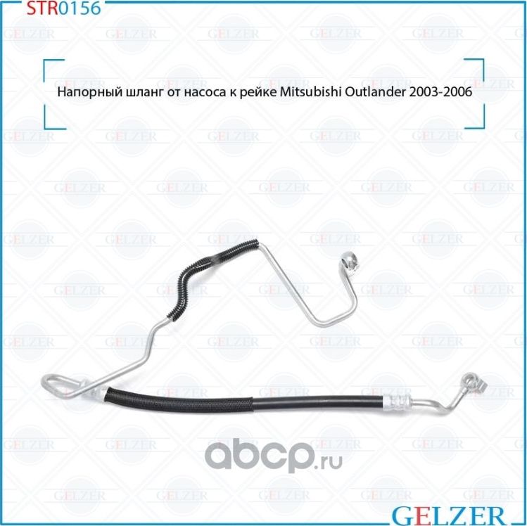 Напорный шланг от насоса к рейке (Gelzer). Артикул STR0156
