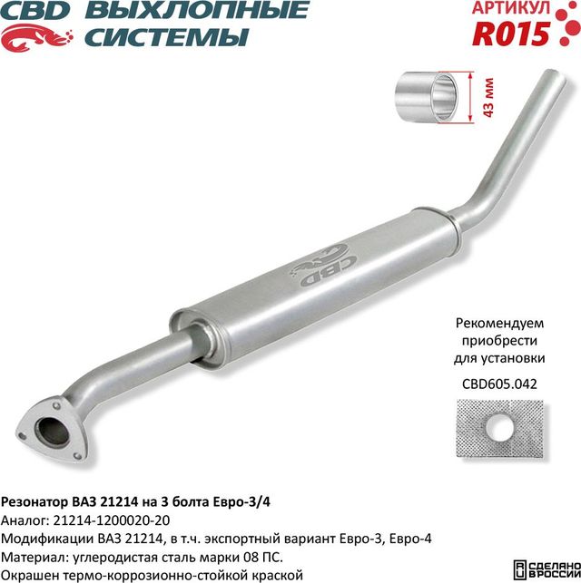 Резонатор ВАЗ 21214 на 3 болта Евро-3/4 (CBD). Артикул R015