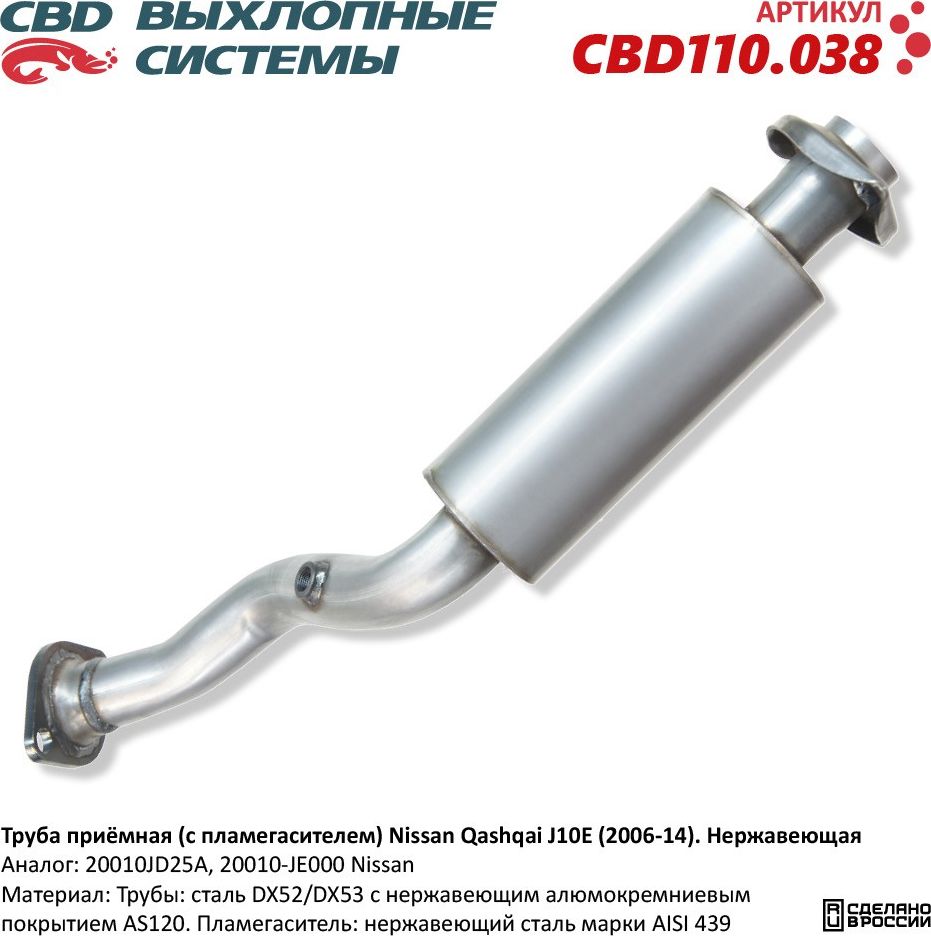 Труба приёмная (с пламегасителем) Nissan Qashqai J10E (2006-14). Нержавеющая (CBD). Артикул CBD110038