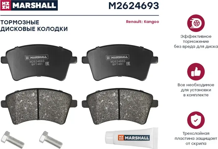 Торм. колодки дисковые передн. (Marshall). Артикул M2624693