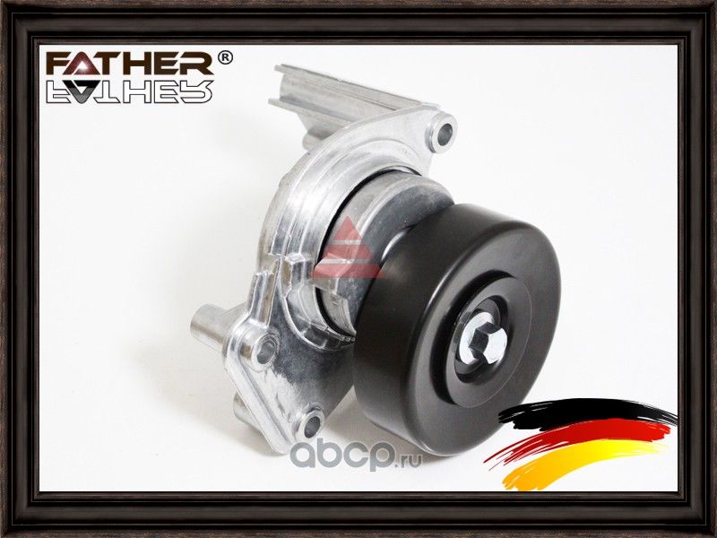 НАТЯЖИТЕЛЬ ПРИВОДНОГО РЕМНЯ В СБОРЕ (Father). Артикул F2128R44