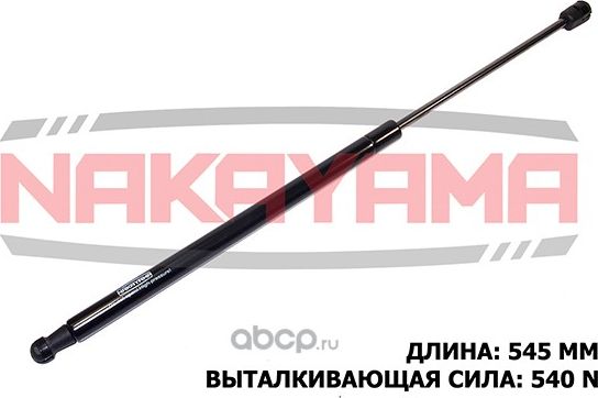 Амортизатор крышки багажника HYUNDAI COUPE 96- (L=545 мм, F=540 N) (Nakayama). Артикул GS347NY