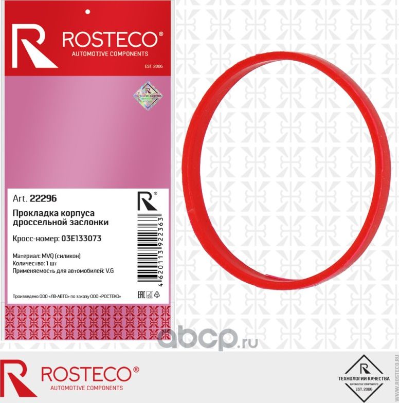 Прокладка дроссельной заслонки (Rosteco). Артикул 22296