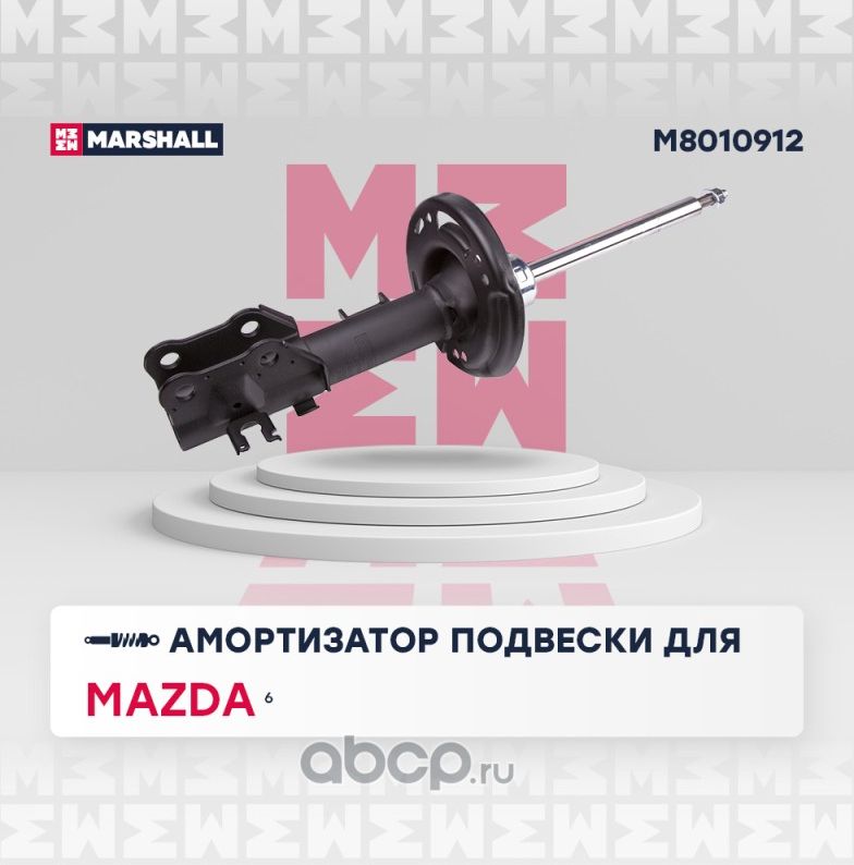 Амортизатор MAZDA 6 12- пер.прав.газ. (Marshall). Артикул M8010912