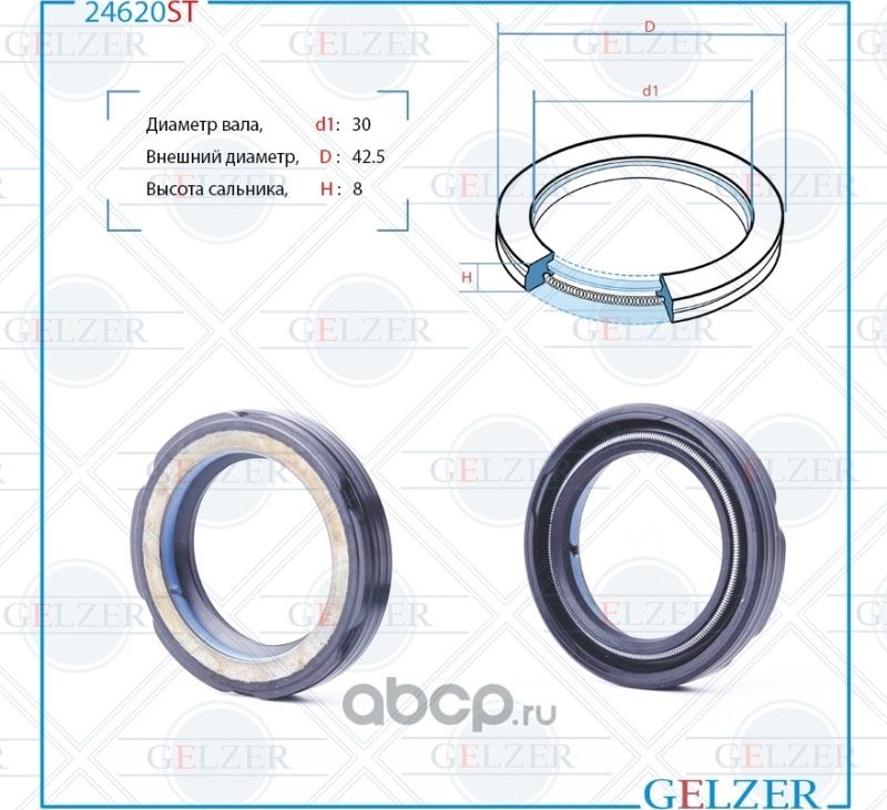 24620ST Сальник рулевого механизма 30x42.5x8 (Gelzer). Артикул 24620ST