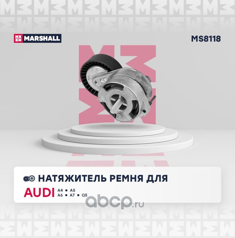 Натяжитель приводного ремня (Marshall). Артикул MS8118