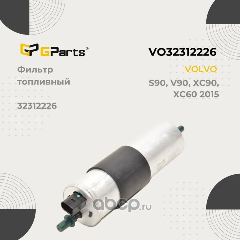 Фильтр топливный (Gparts). Артикул VO32312226