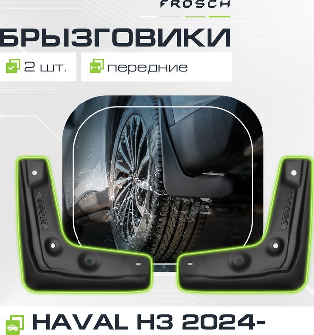 Брызговики Frosch (в пакете) передняя пара для Haval H3 2024-2026. Артикул NLF.AN0717.F3