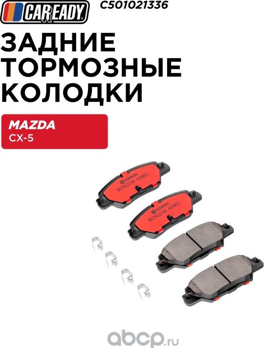 Задние тормозные колодки (Caready). Артикул C501021336