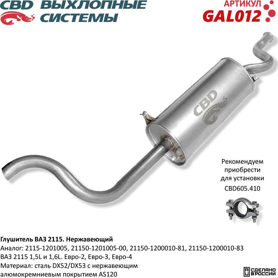 Глушитель ВАЗ 2115 Евро-2/3/4 нержавеющий (CBD). Артикул GAL012