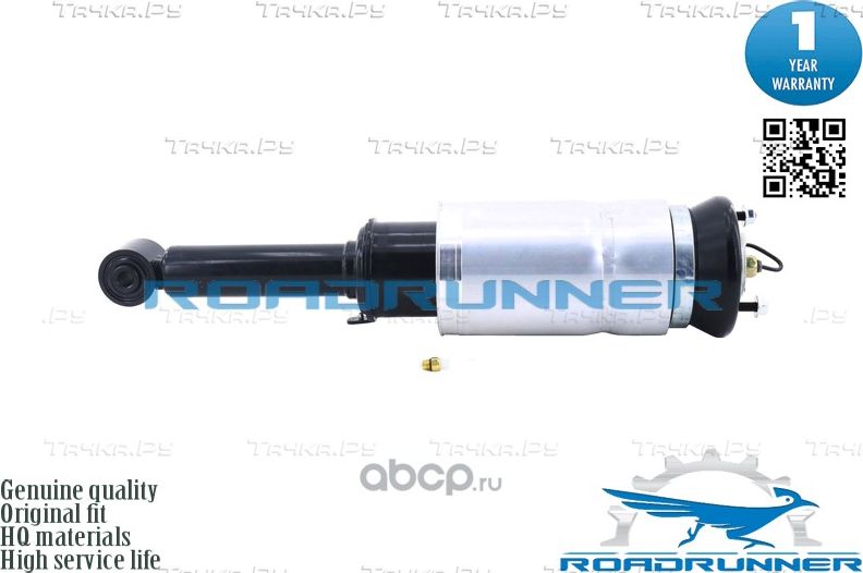 Амортизатор пневмоподвески (Roadrunner). Артикул RR41123AS